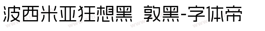 波西米亚狂想黑 敦黑字体转换